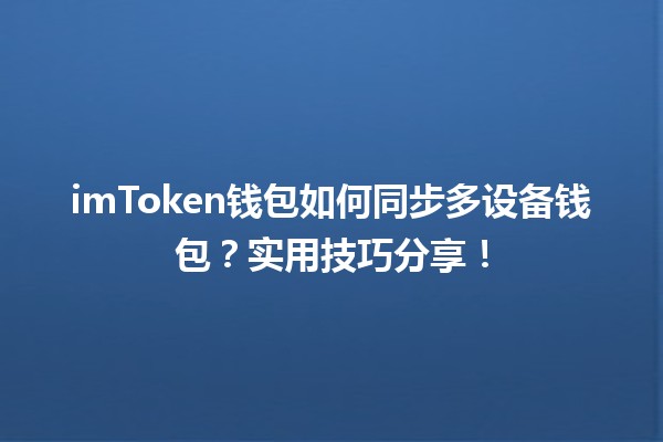 imToken钱包如何同步多设备钱包?实用技巧分享! imToken钱包如何同步多设备钱包?实用技巧分享!