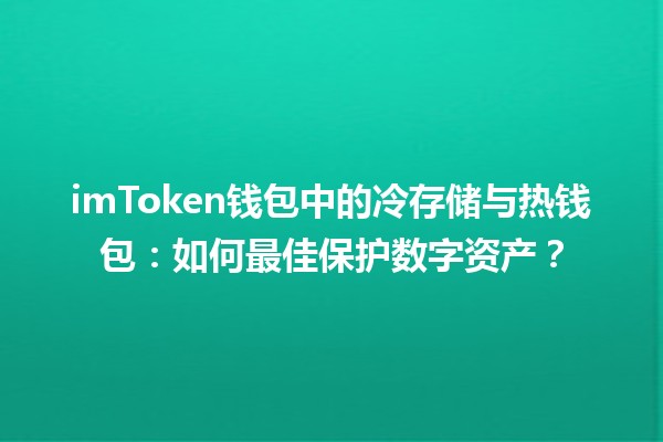imToken钱包中的冷存储与热钱包:如何最佳保护数字资产? imToken钱包中的冷存储与热钱包:如何最佳保护数字资产?